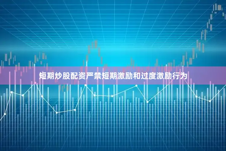 短期炒股配资严禁短期激励和过度激励行为
