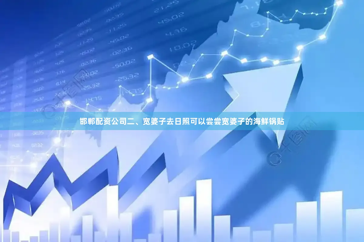 邯郸配资公司二、宽婆子去日照可以尝尝宽婆子的海鲜锅贴