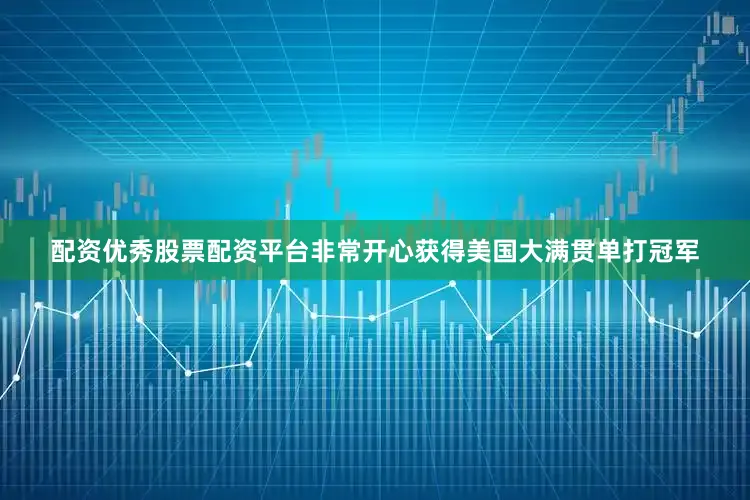 配资优秀股票配资平台非常开心获得美国大满贯单打冠军