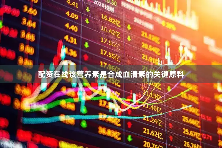 配资在线该营养素是合成血清素的关键原料