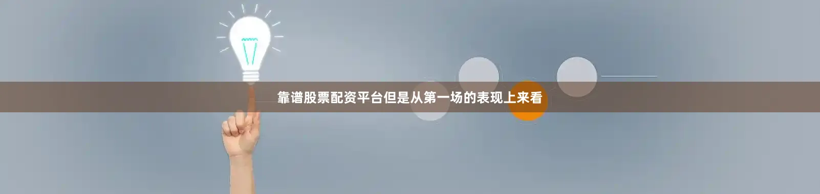 靠谱股票配资平台但是从第一场的表现上来看