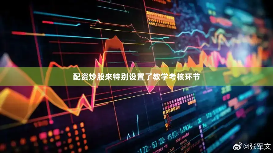 配资炒股来特别设置了教学考核环节