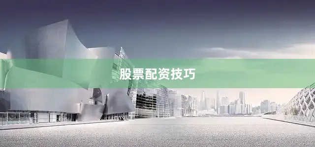 股票配资技巧
